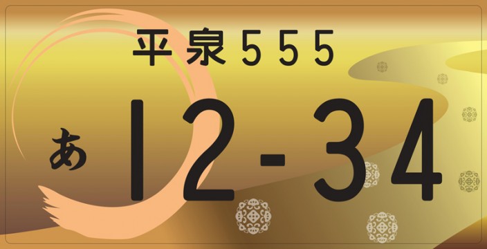 平泉ナンバー図柄デザイン3