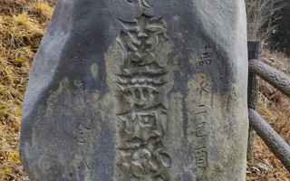 南無阿弥陀仏慰霊碑 キリシタン殉教公園1 南無阿弥陀仏慰霊碑 キリシタン殉教公園1